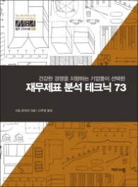 재무제표 분석 테크닉 73 - 건강한 경영을 지향하는 기업들이 선택한 (MBA 셀프 스터디북 6) 